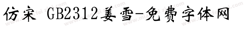 仿宋 GB2312姜雪字体转换